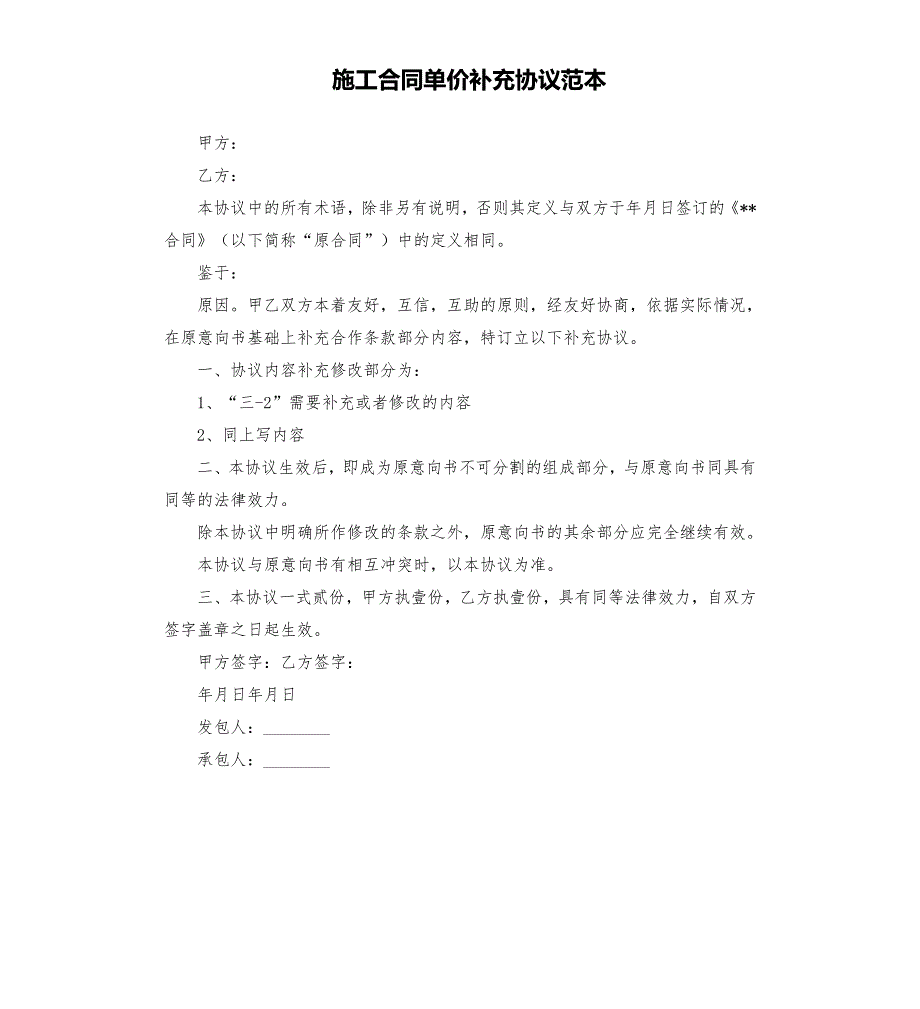 施工合同单价补充协议范本.docx_第1页