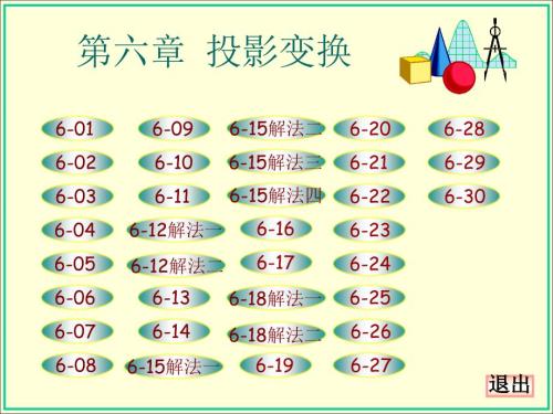 画法几何习题集第六章答案大连理工大学版.ppt