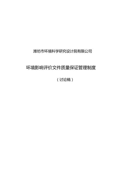 环境影响评价文件质量保证管理制度.doc