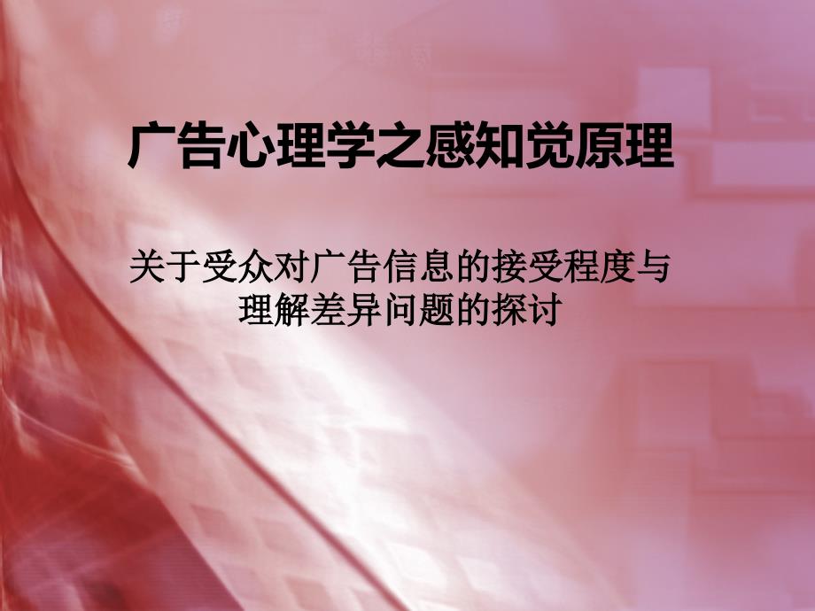 广告心理学之感知觉原理案例调查分析.ppt_第2页