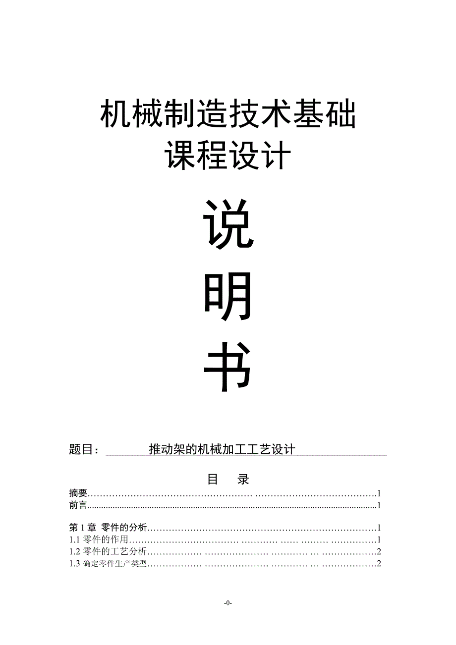 机械制造技术基础课程设计推动架课程设计说明书.doc_第1页