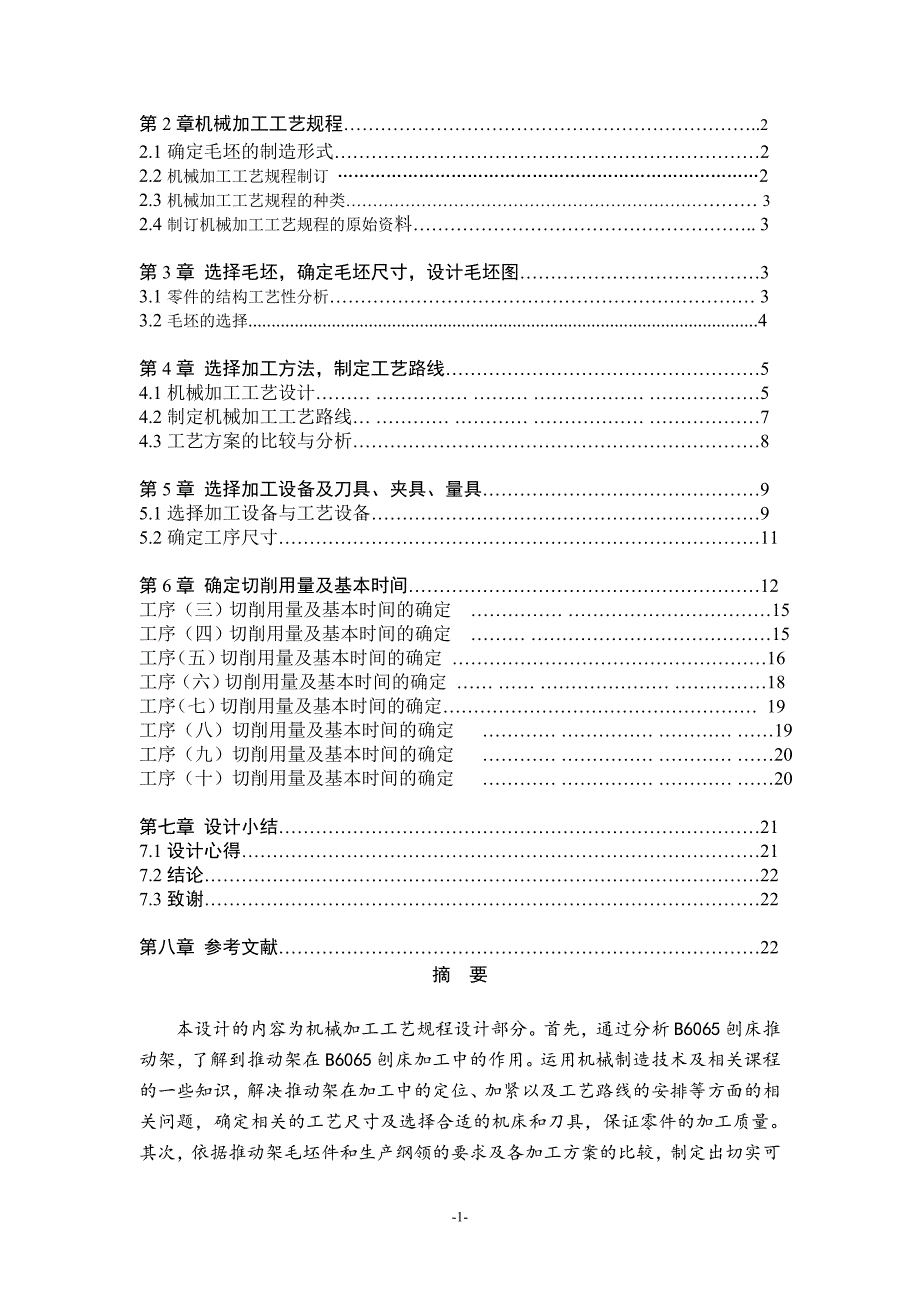 机械制造技术基础课程设计推动架课程设计说明书.doc_第2页