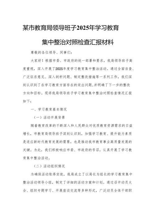 某市教育局领导班子2025年学习教育集中整治对照检查汇报材料3.docx