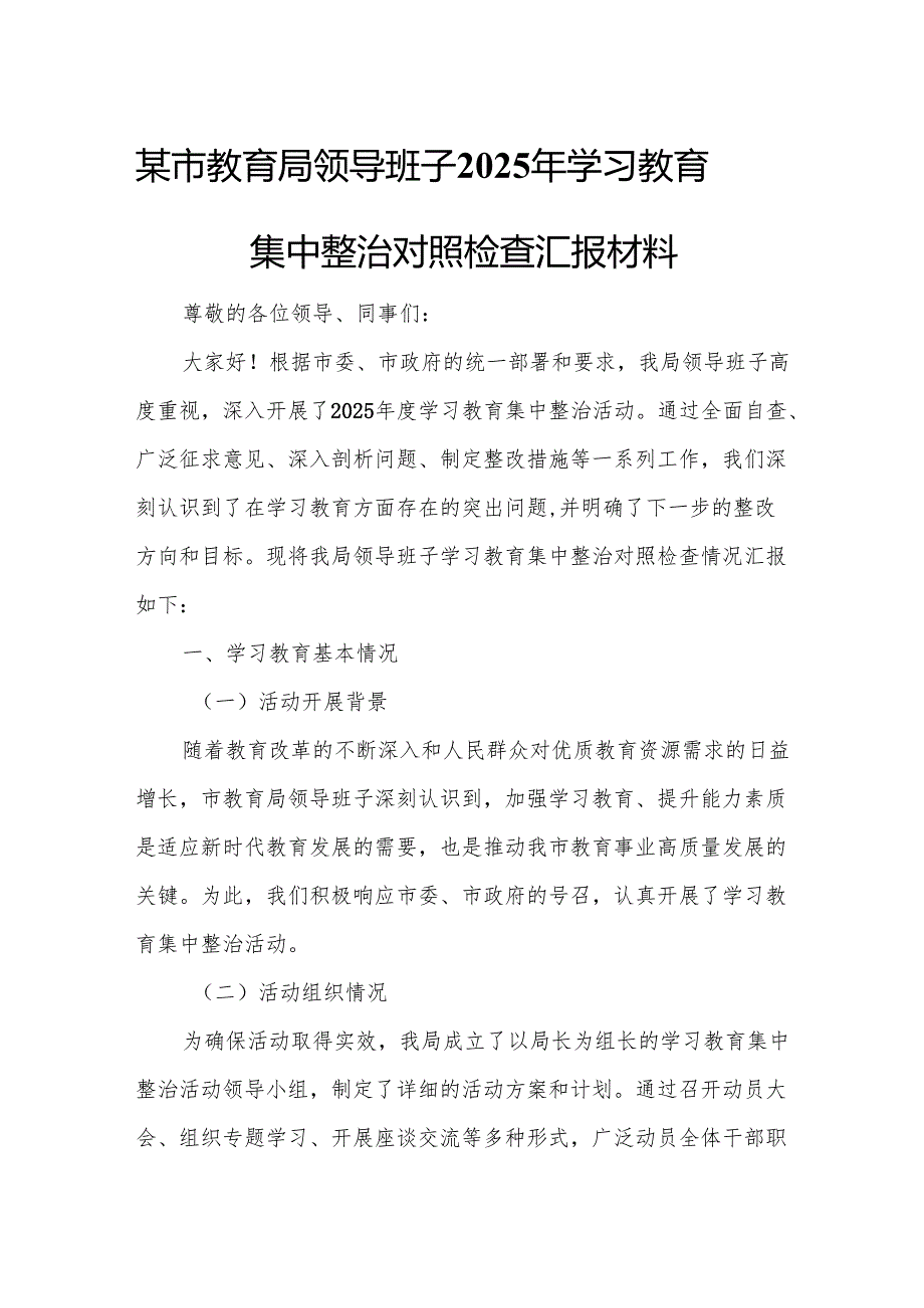 某市教育局领导班子2025年学习教育集中整治对照检查汇报材料3.docx_第1页