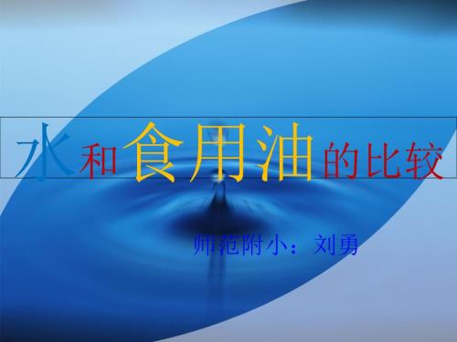 水和食用油的比较PPT.ppt