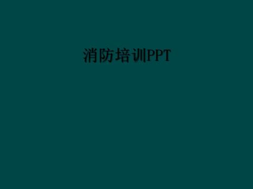 消防培训PPT.ppt