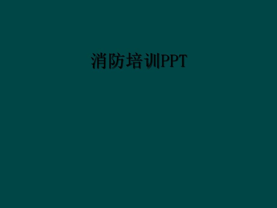 消防培训PPT.ppt_第1页
