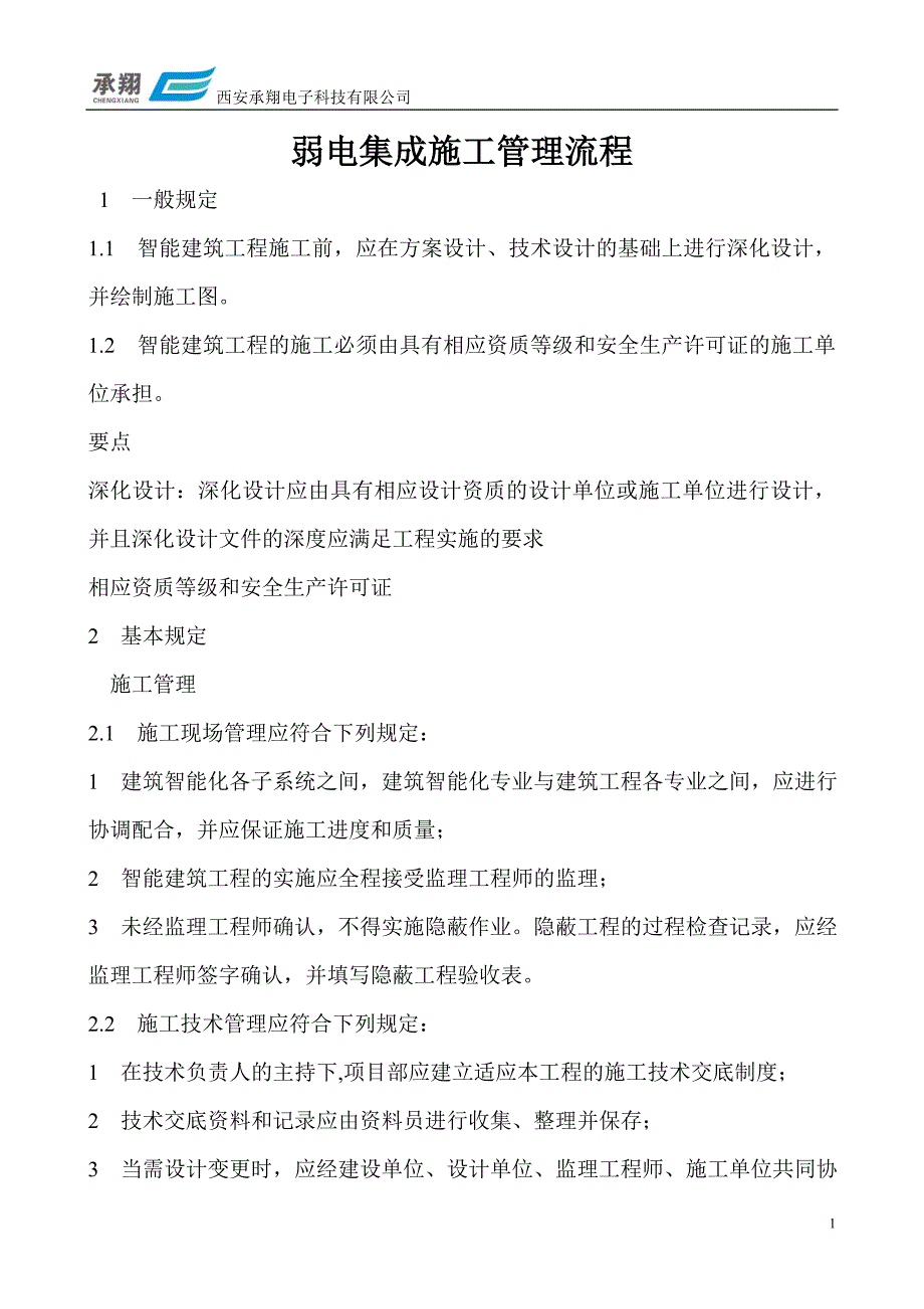 弱电系统集成施工管理流程DOC120页.doc_第1页