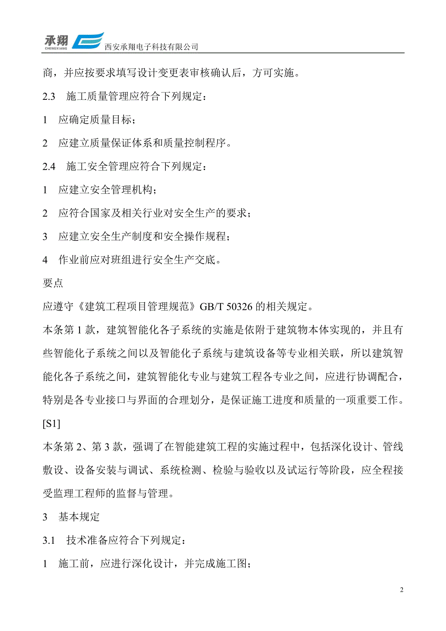弱电系统集成施工管理流程DOC120页.doc_第2页