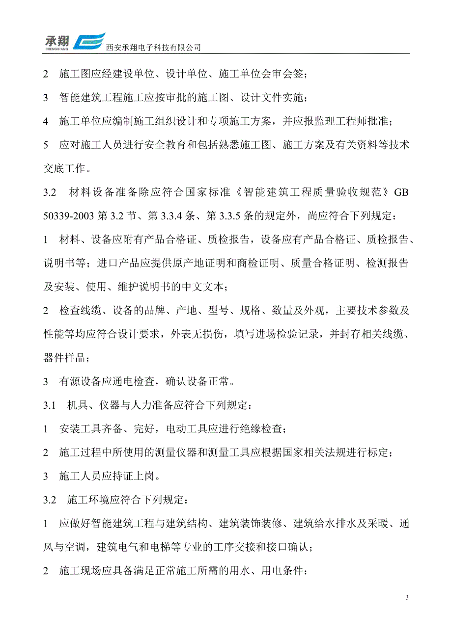 弱电系统集成施工管理流程DOC120页.doc_第3页