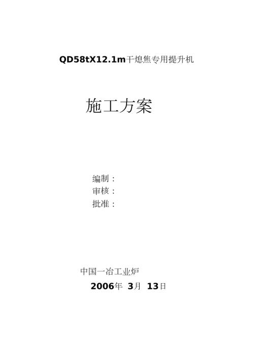 干熄焦提升机施工方案完整版.doc