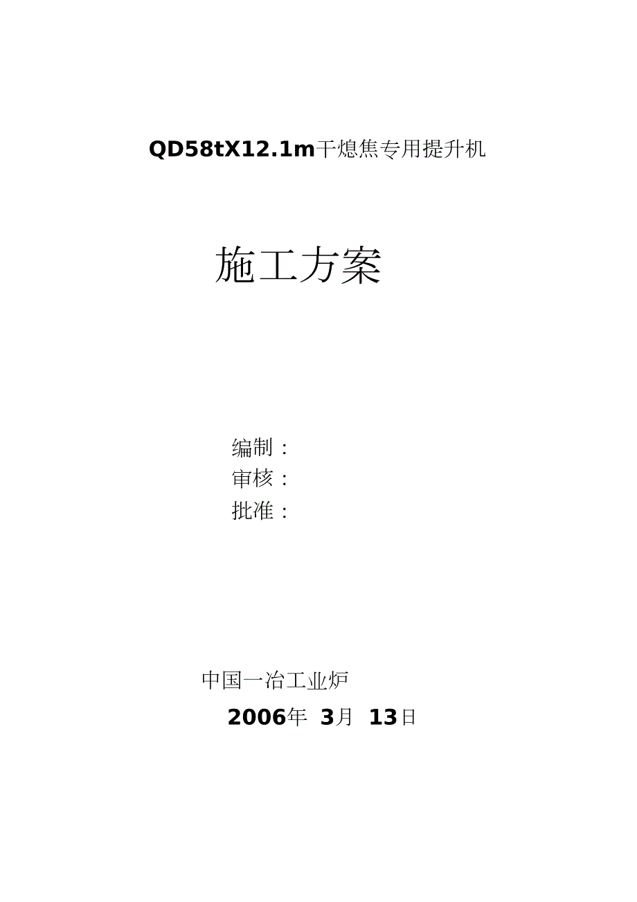 干熄焦提升机施工方案完整版.doc_第1页