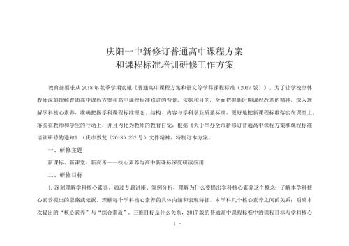 庆阳一中新修订普通高中课程方案和课程标准培训研修工作方案.docx