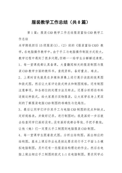服装教学工作总结共8篇.docx