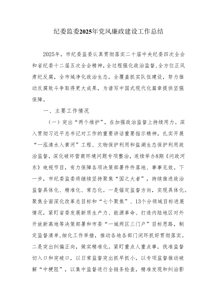纪委监委2025年党风廉政建设工作总结.docx_第1页