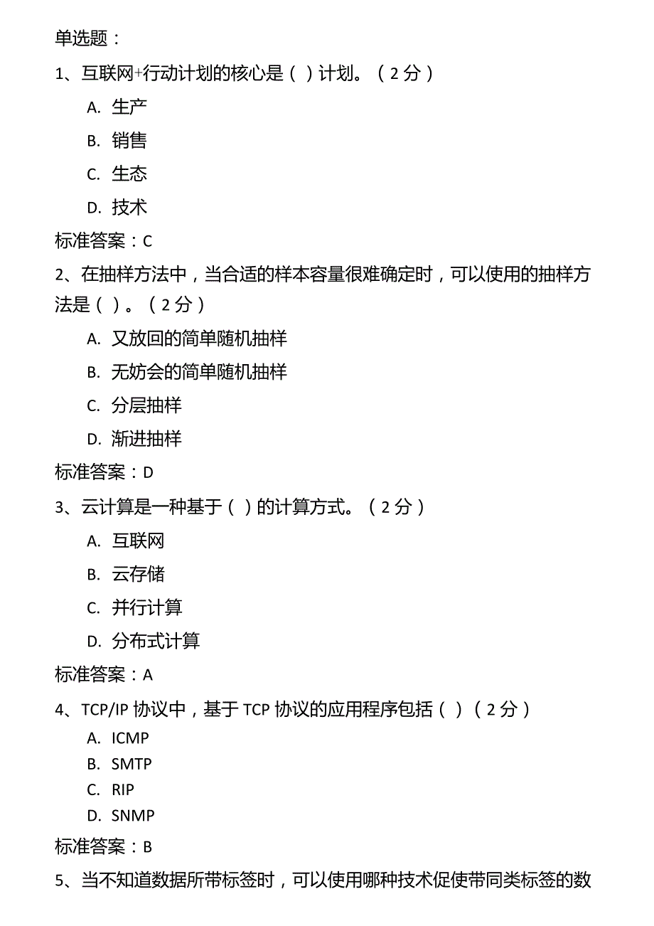 数字化转型考试部分试题文字版.doc_第1页