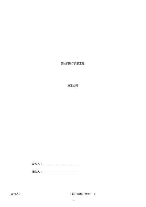 最新标准版合同范本防火门采购及安装合同模板.doc
