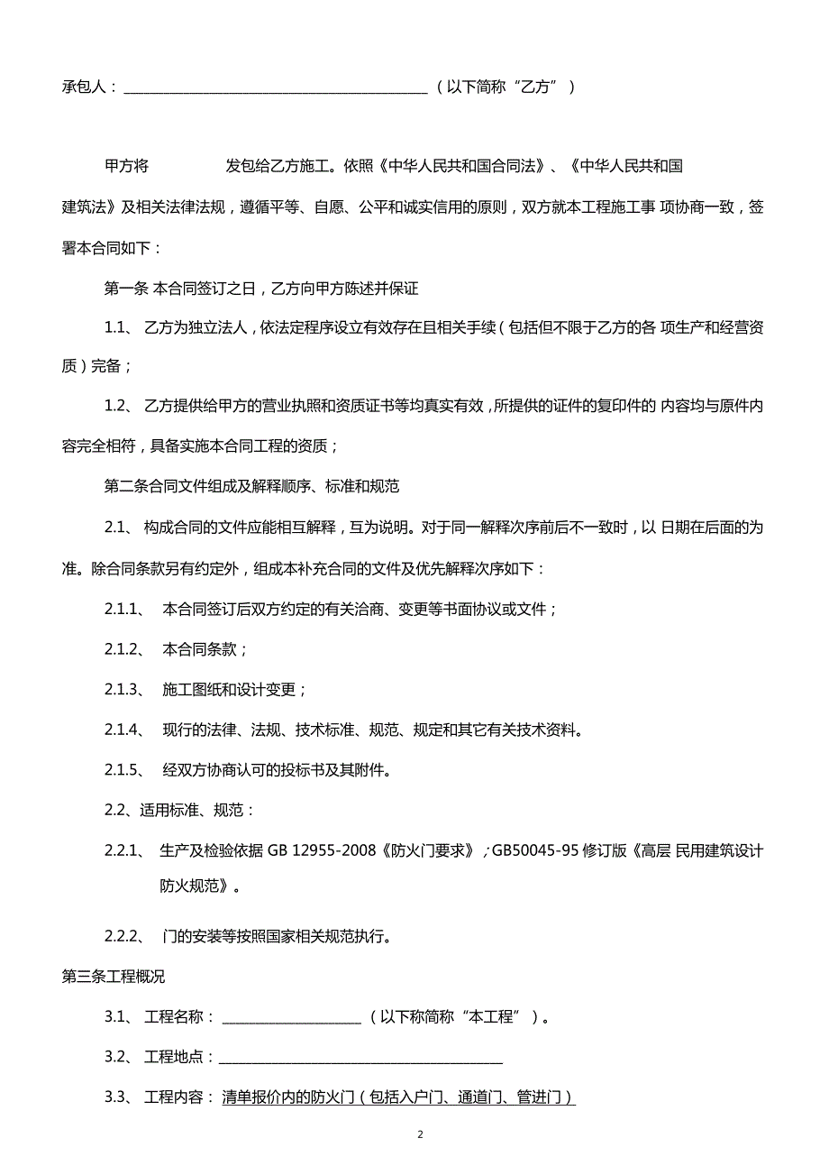 最新标准版合同范本防火门采购及安装合同模板.doc_第2页
