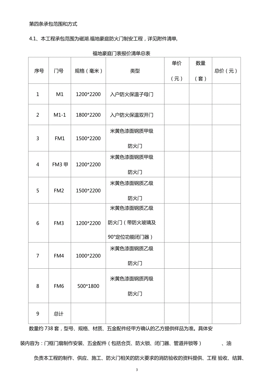 最新标准版合同范本防火门采购及安装合同模板.doc_第3页