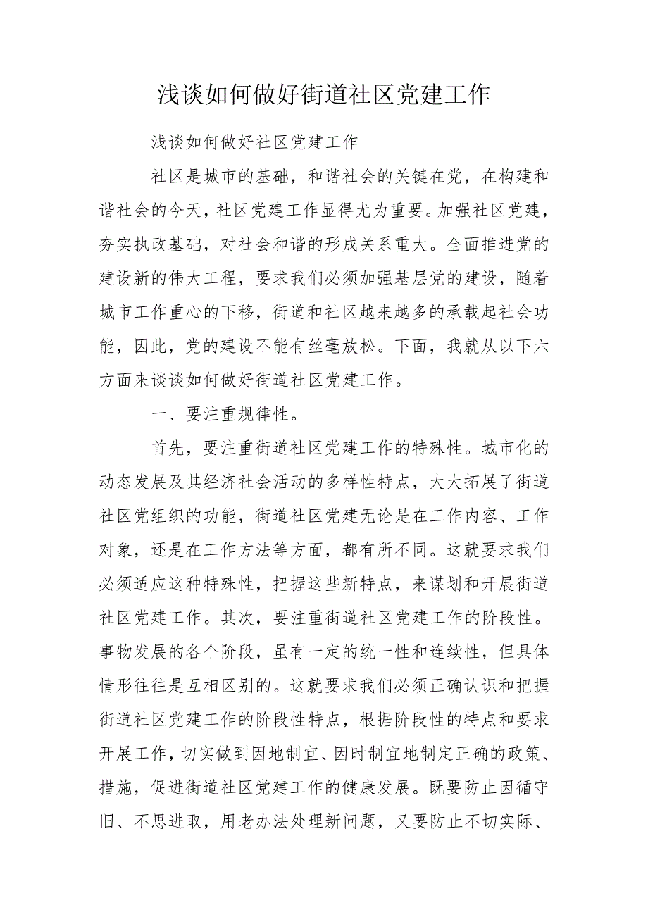 浅谈如何做好街道社区党建工作.doc_第1页