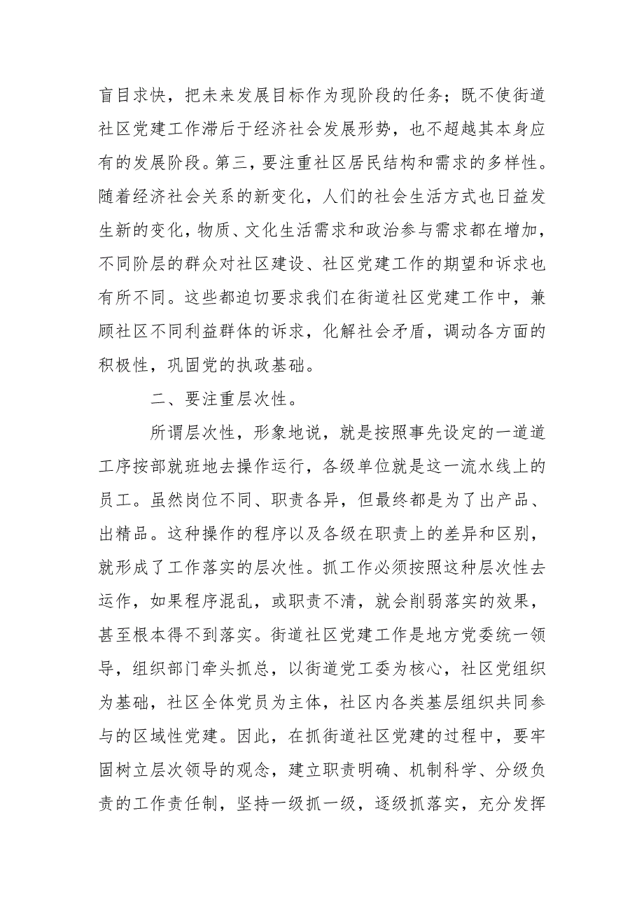 浅谈如何做好街道社区党建工作.doc_第2页