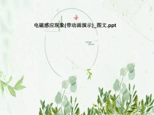 电磁感应现象带动画演示图文.ppt
