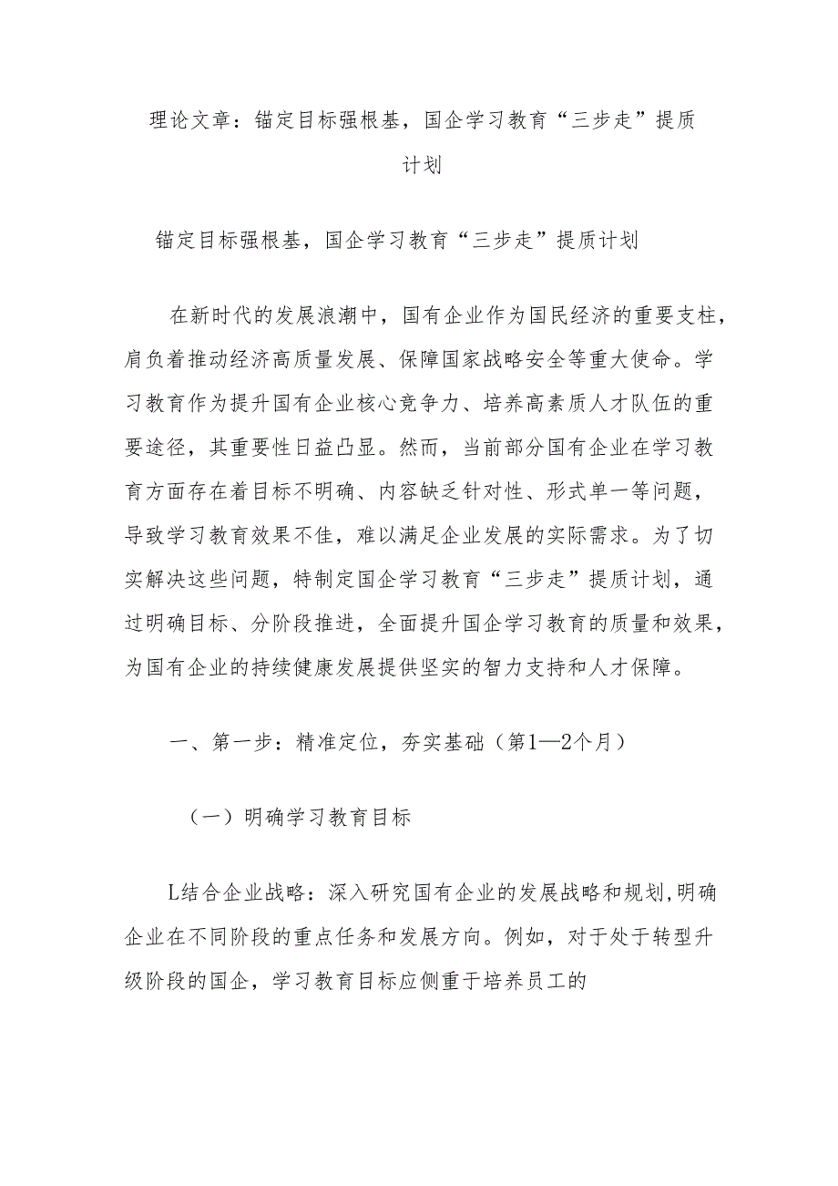 理论文章：锚定目标强根基国企学习教育“三步走”提质计划.docx_第1页