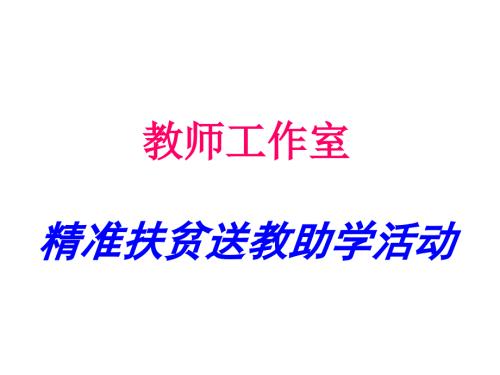 小初衔接讲座PPT课件.ppt