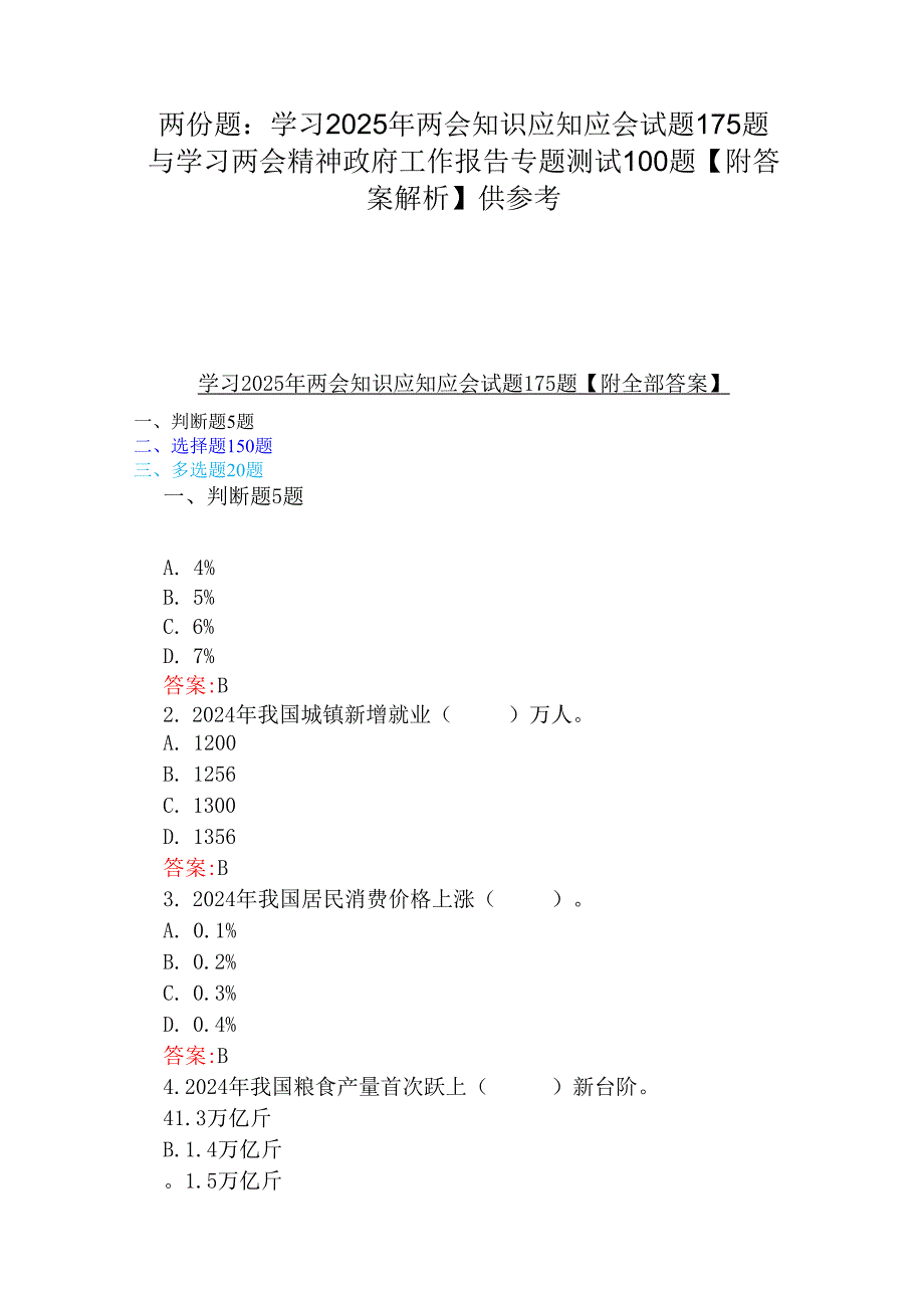 两份题：学习2025年两会知识应知应会试题175题与学习两会精神政府工作报告专题测试100题【附答案解析】供参考.docx_第1页