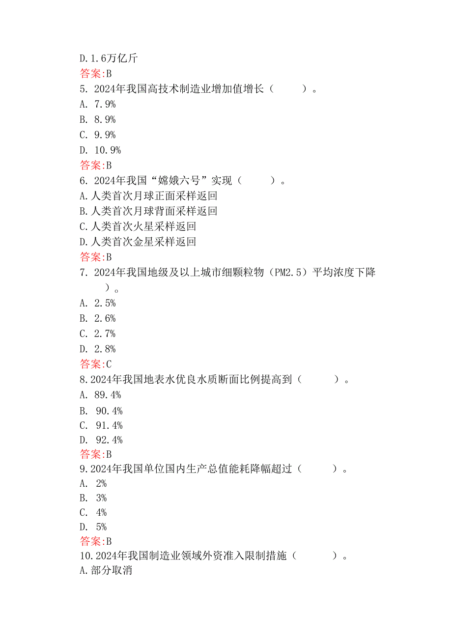 两份题：学习2025年两会知识应知应会试题175题与学习两会精神政府工作报告专题测试100题【附答案解析】供参考.docx_第2页