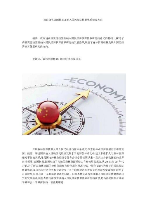 探讨森林资源核算及纳入国民经济核算体系研究方向.docx