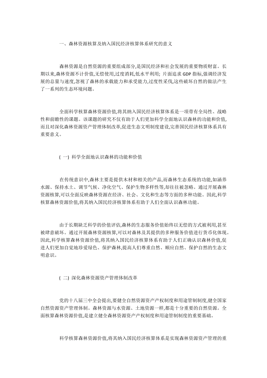 探讨森林资源核算及纳入国民经济核算体系研究方向.docx_第2页