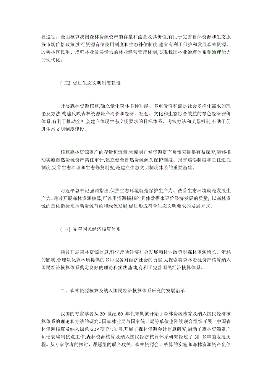 探讨森林资源核算及纳入国民经济核算体系研究方向.docx_第3页