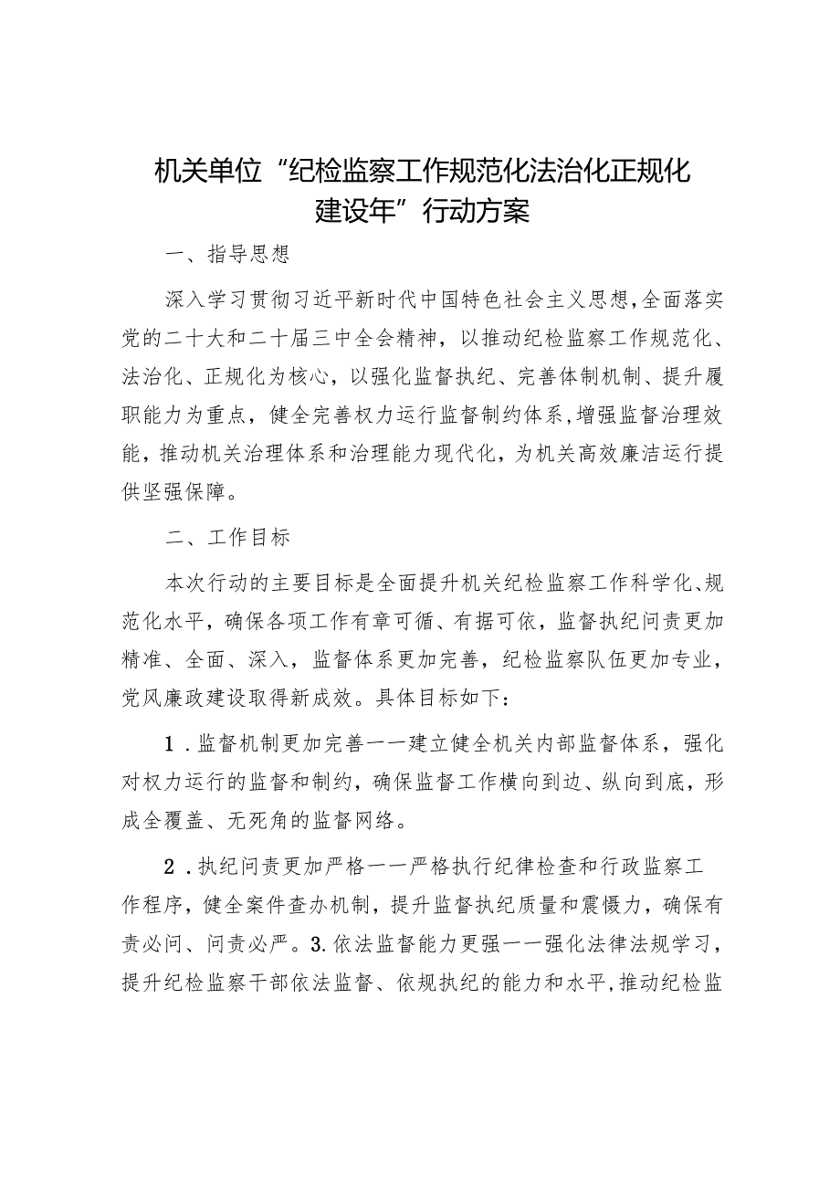 机关单位“纪检监察工作规范化法治化正规化建设年”行动方案.docx_第1页