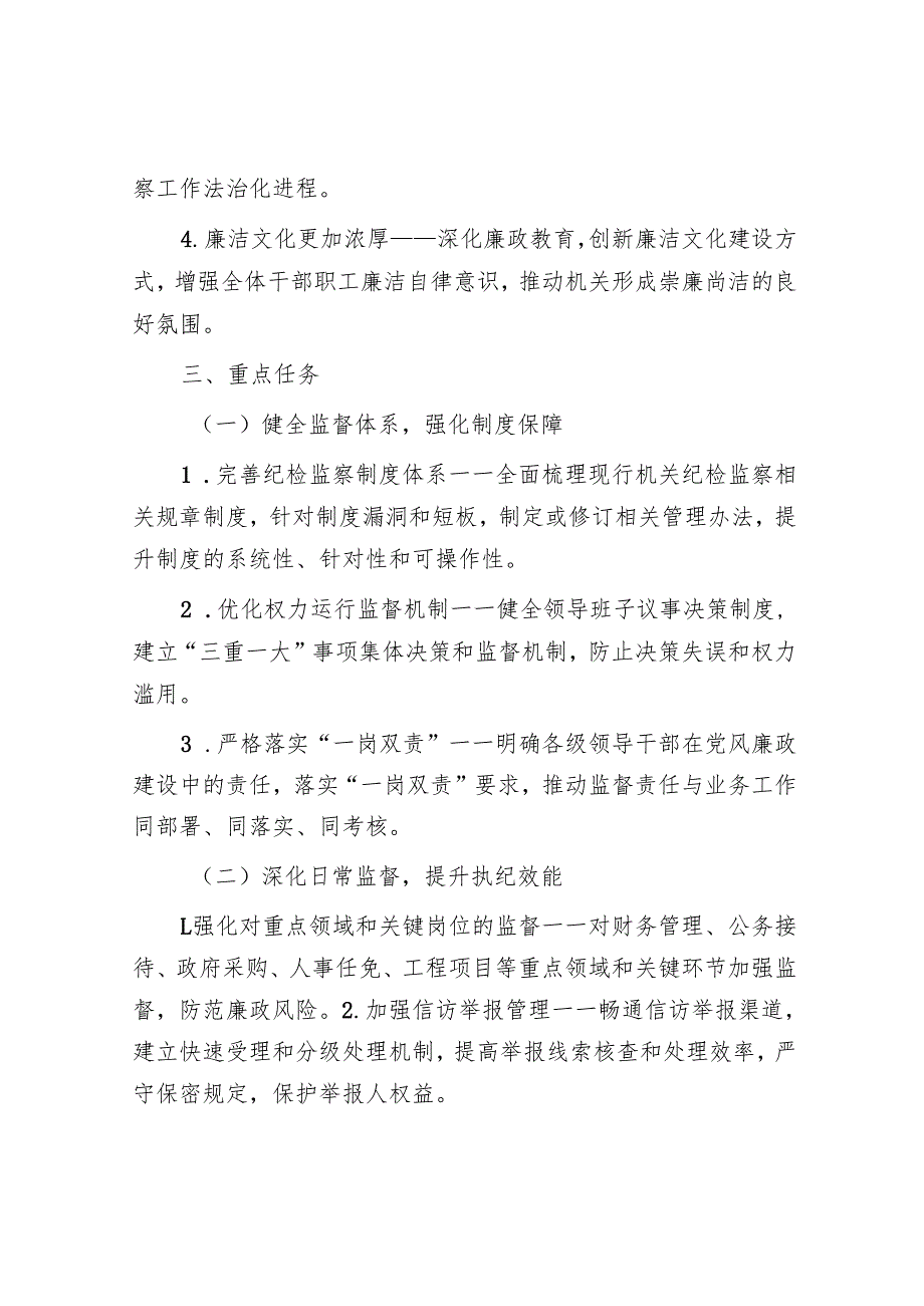机关单位“纪检监察工作规范化法治化正规化建设年”行动方案.docx_第2页
