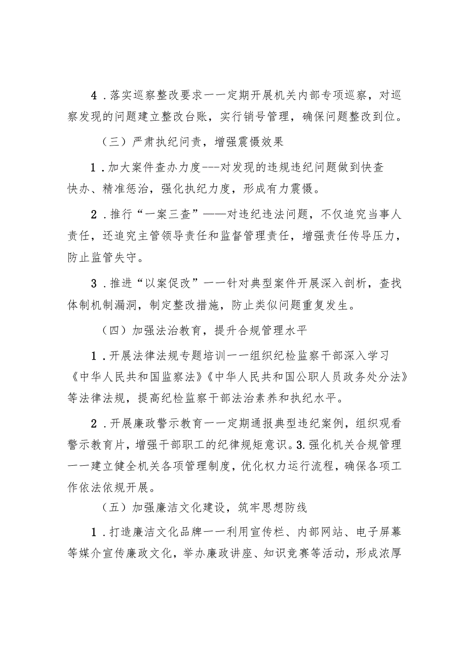 机关单位“纪检监察工作规范化法治化正规化建设年”行动方案.docx_第3页
