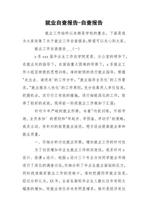 就业自查报告自查报告.docx