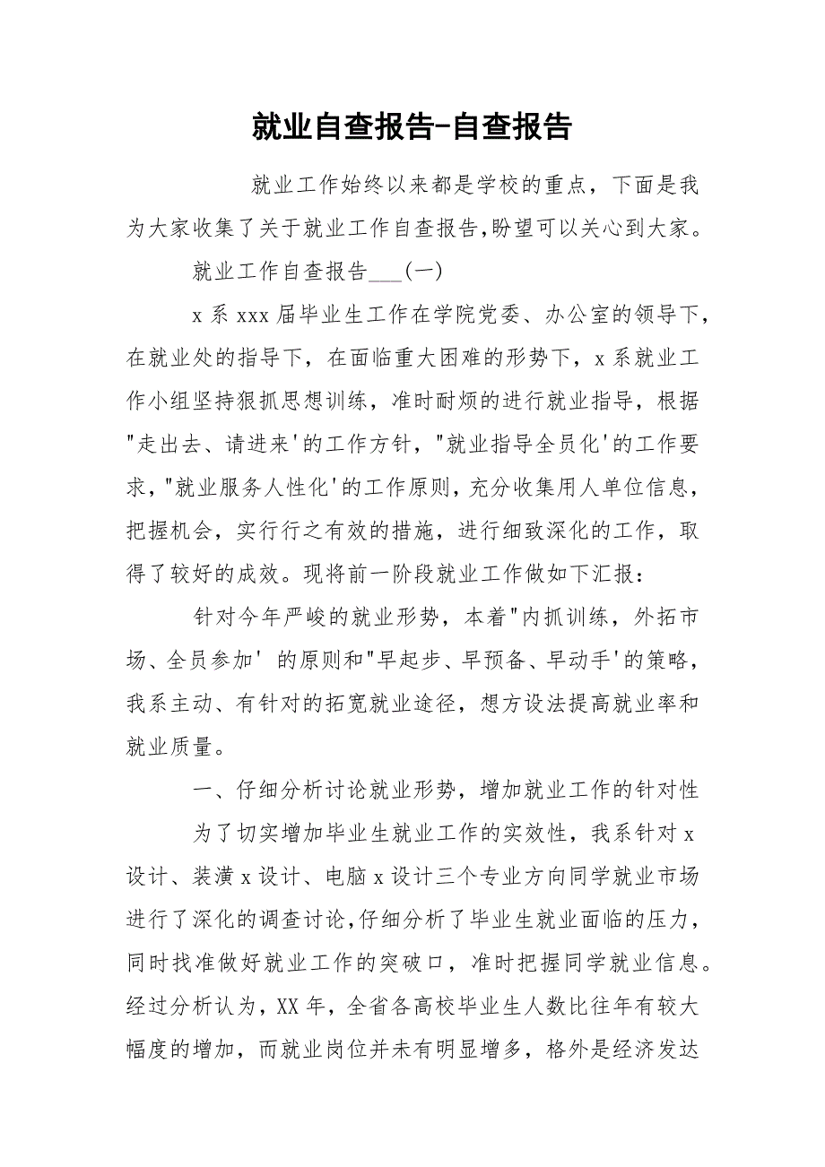 就业自查报告自查报告.docx_第1页
