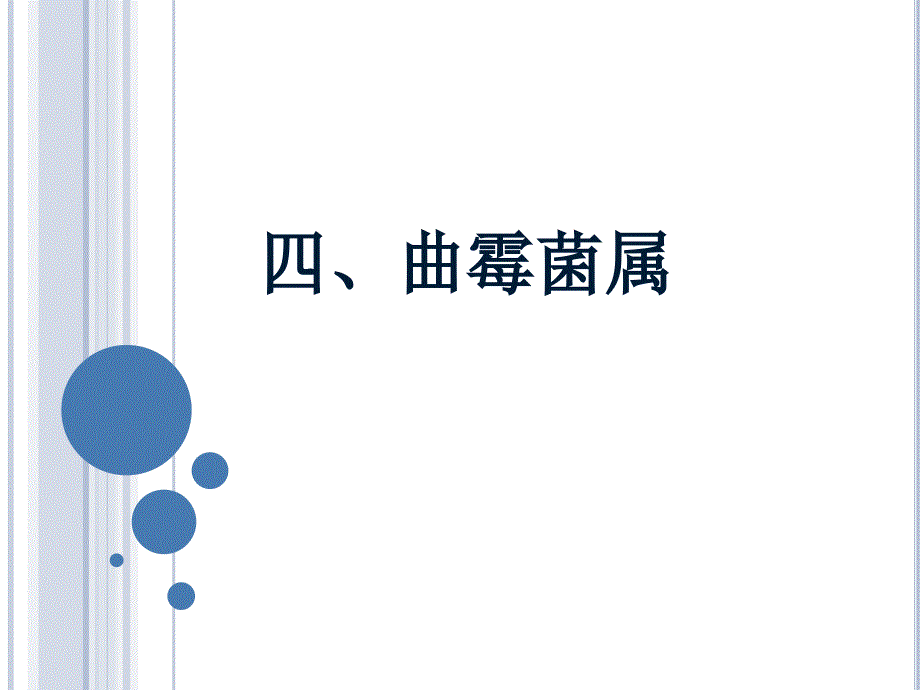 微生物曲霉菌属PPT课件.ppt_第1页