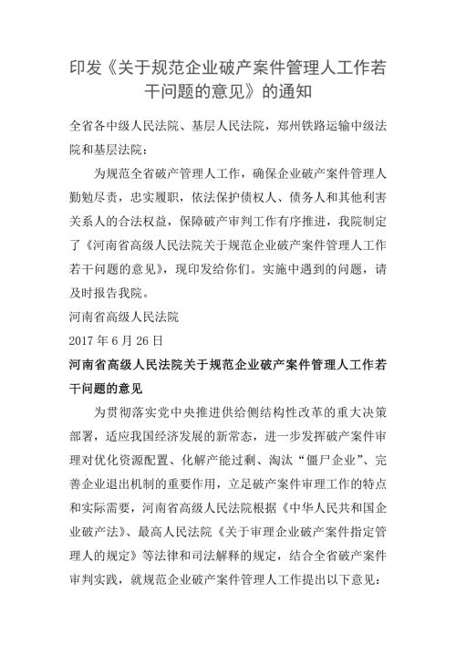 河南高院破产案件管理人管理办法.doc