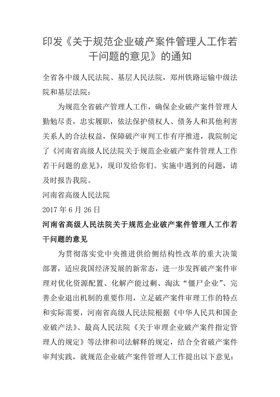 河南高院破产案件管理人管理办法.doc_第1页