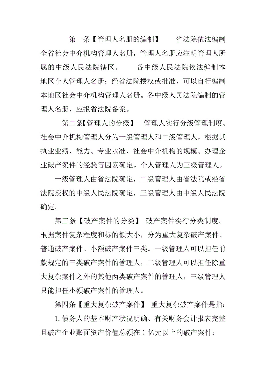 河南高院破产案件管理人管理办法.doc_第2页