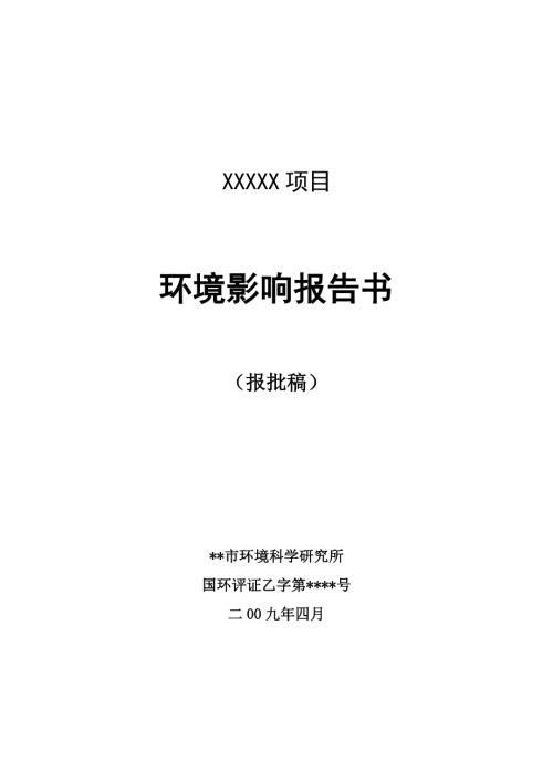 工程建设项目环评报告书.doc