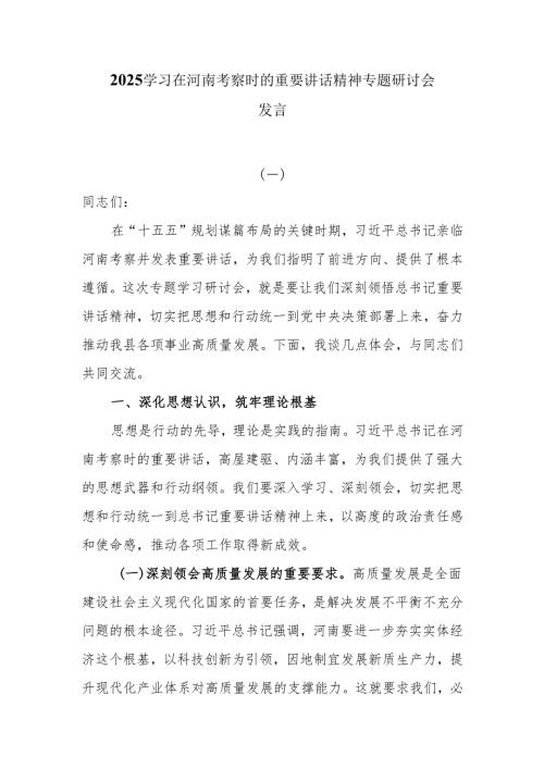 2025学习在河南考察时的重要讲话精神专题研讨会发言提纲.docx