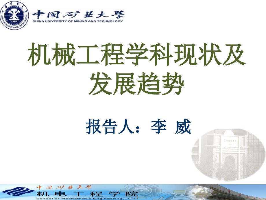 最新机械工程学科现状及发展趋势.ppt_第1页