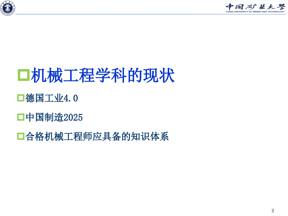最新机械工程学科现状及发展趋势.ppt_第3页