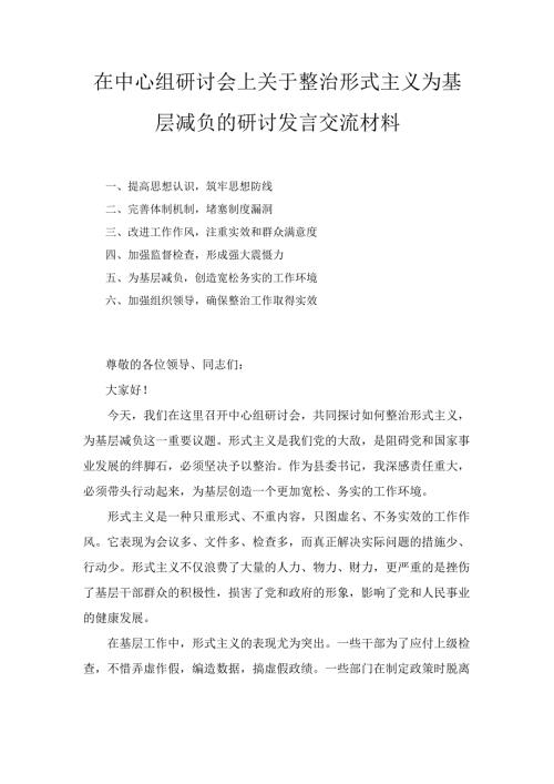 在中心组研讨会上关于整治形式主义为基层减负的研讨发言 交流材料.docx