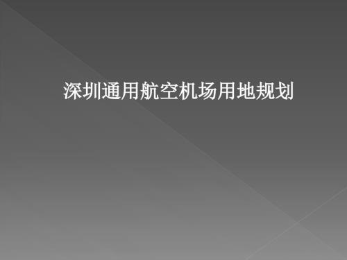 深圳市通用航空机场用地规划ppt.ppt