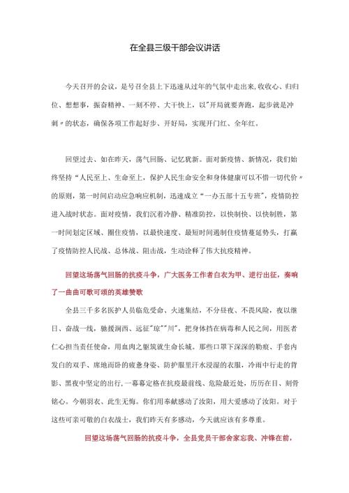 在全县三级干部会议讲话.docx