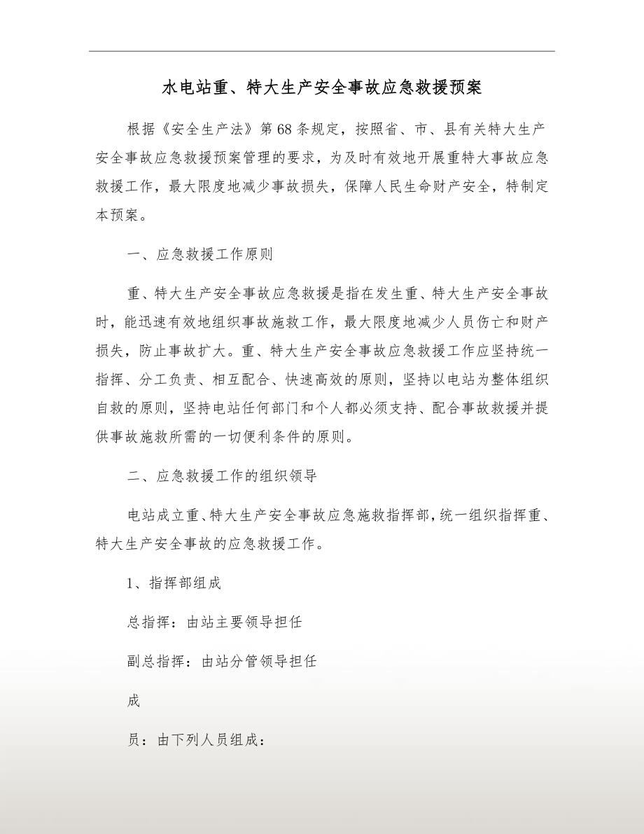 水电站重特大生产安全事故应急救援预案.doc_第2页